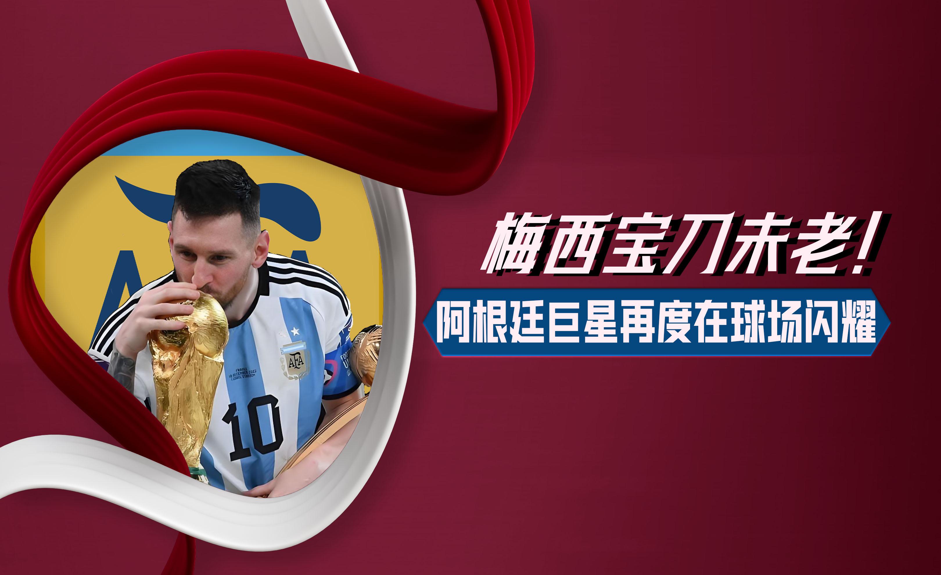 梅西再次闪耀赛场，带领球队晋级