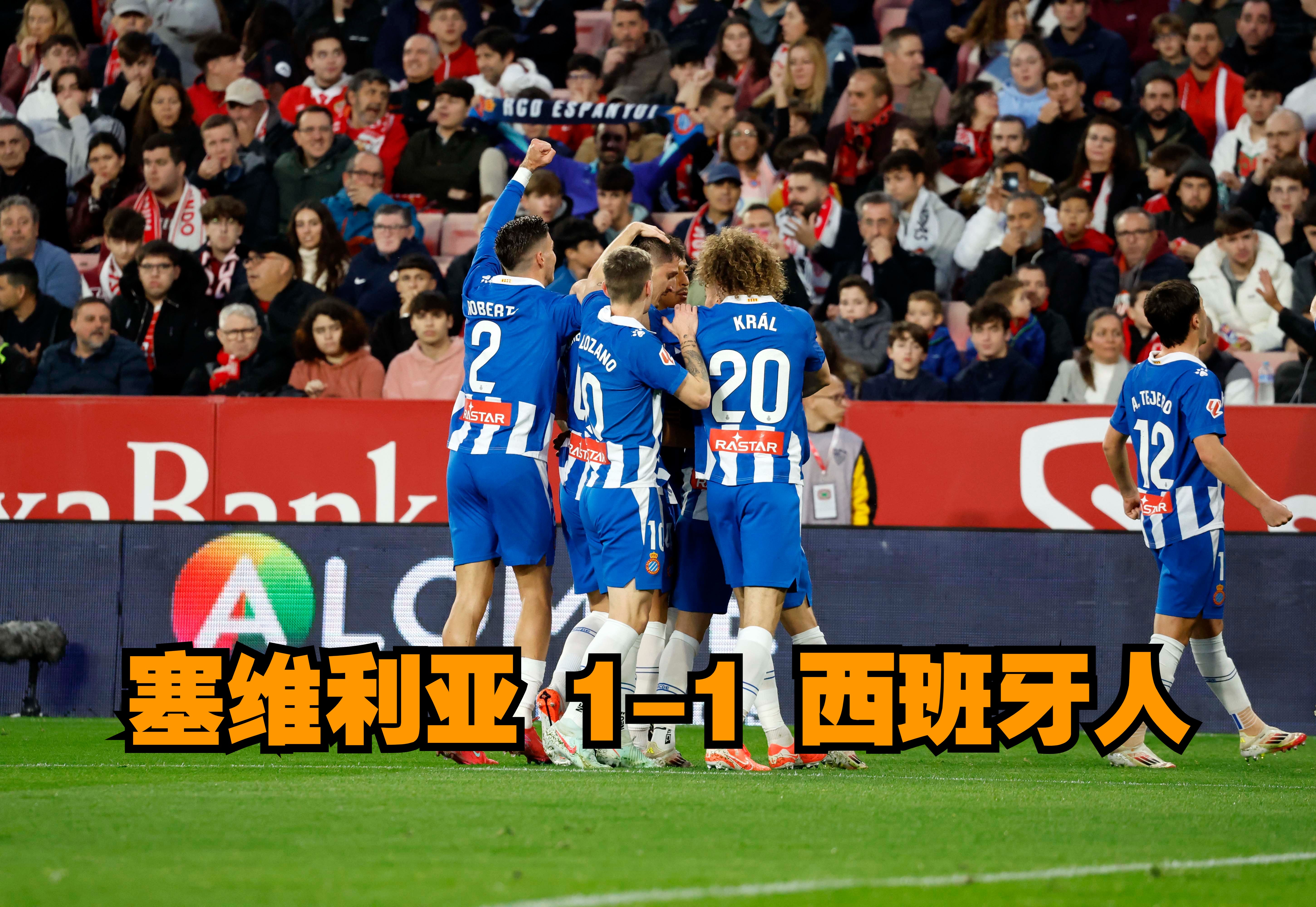 塞维利亚球队取胜晋级，精彩秀尽的简单介绍