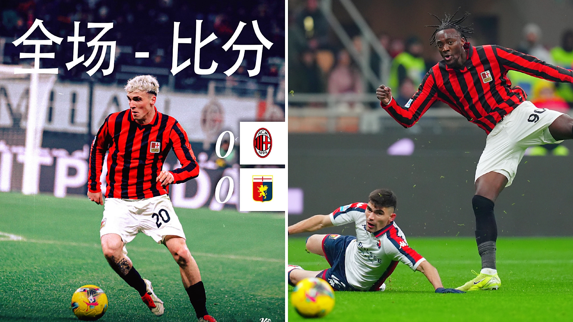 AC米兰主场战平弗罗西诺内，遭遇一场平局的简单介绍