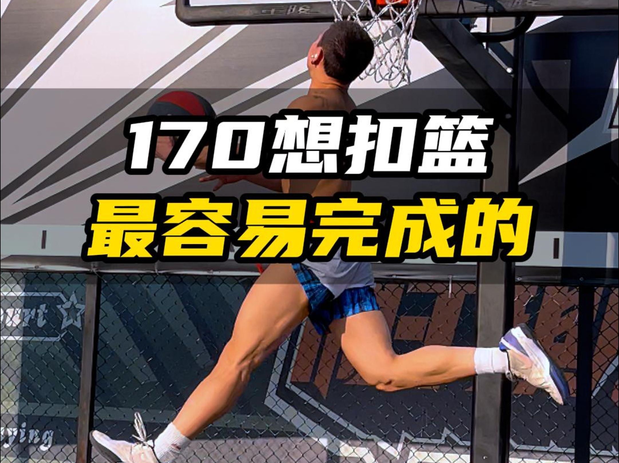 助跑扣篮、三分飙中，球员技艺完美展示