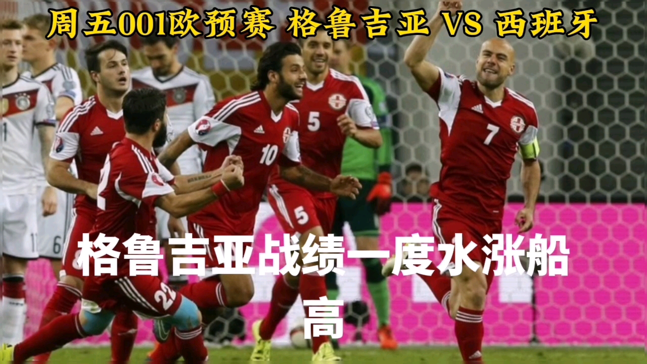 格鲁吉亚遭淘汰,未能进入欧预赛半决赛 格鲁吉亚遭淘汰,未能进入欧预赛半决赛