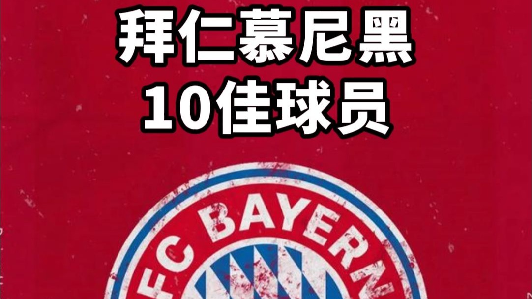 慕尼黑球星年度最佳球员揭晓
