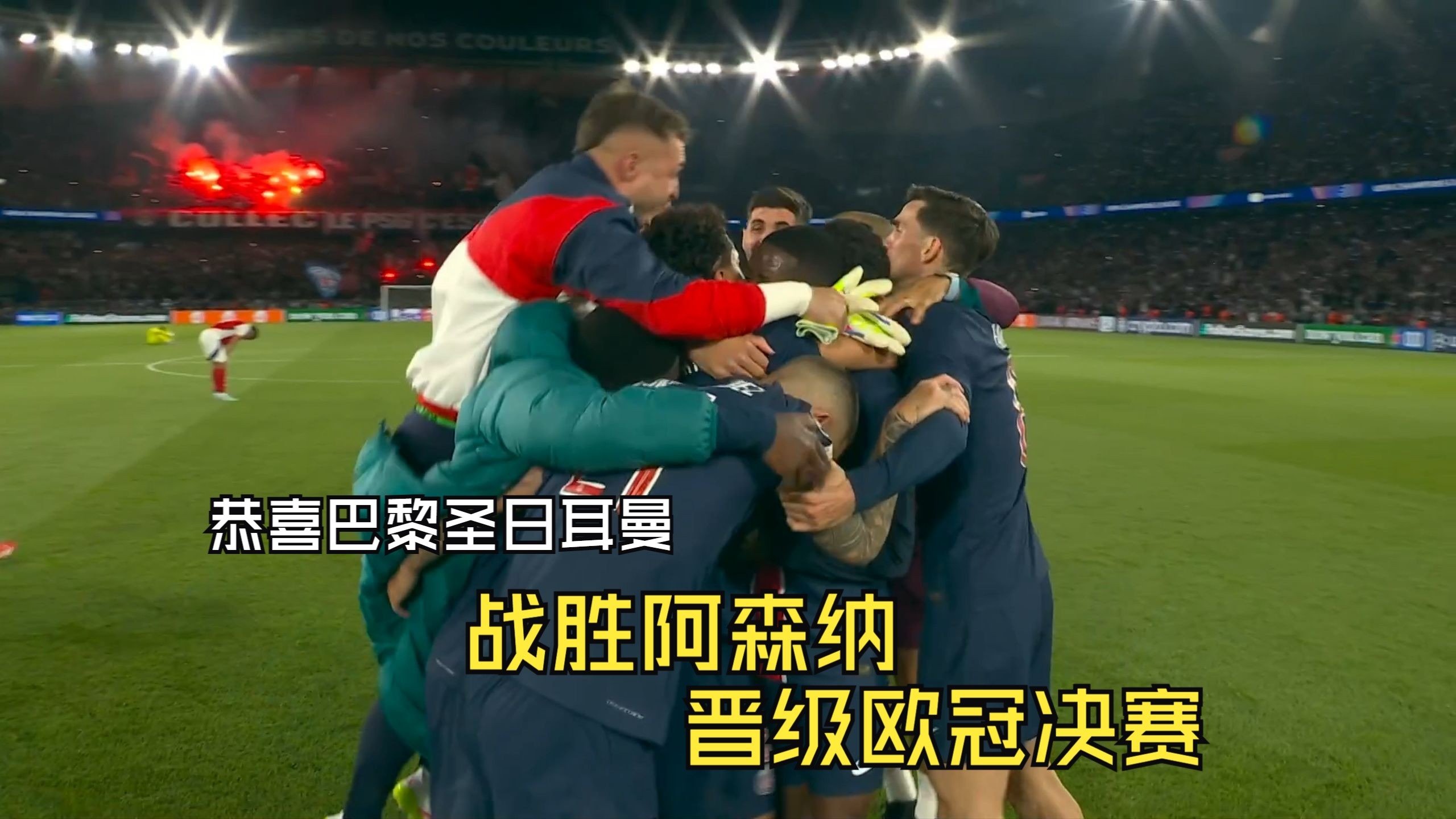 巴黎圣日耳曼豪取连胜，登上欧冠宝座的简单介绍