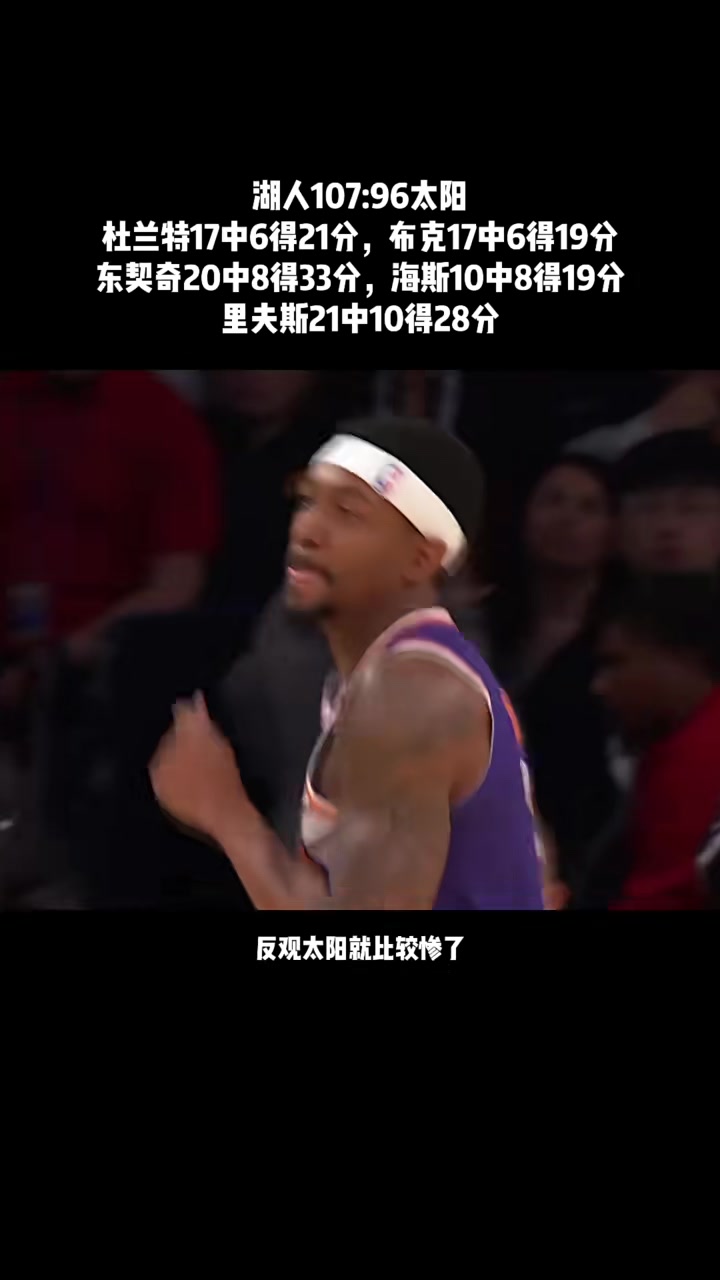 湖人战胜太阳，继续领先西部