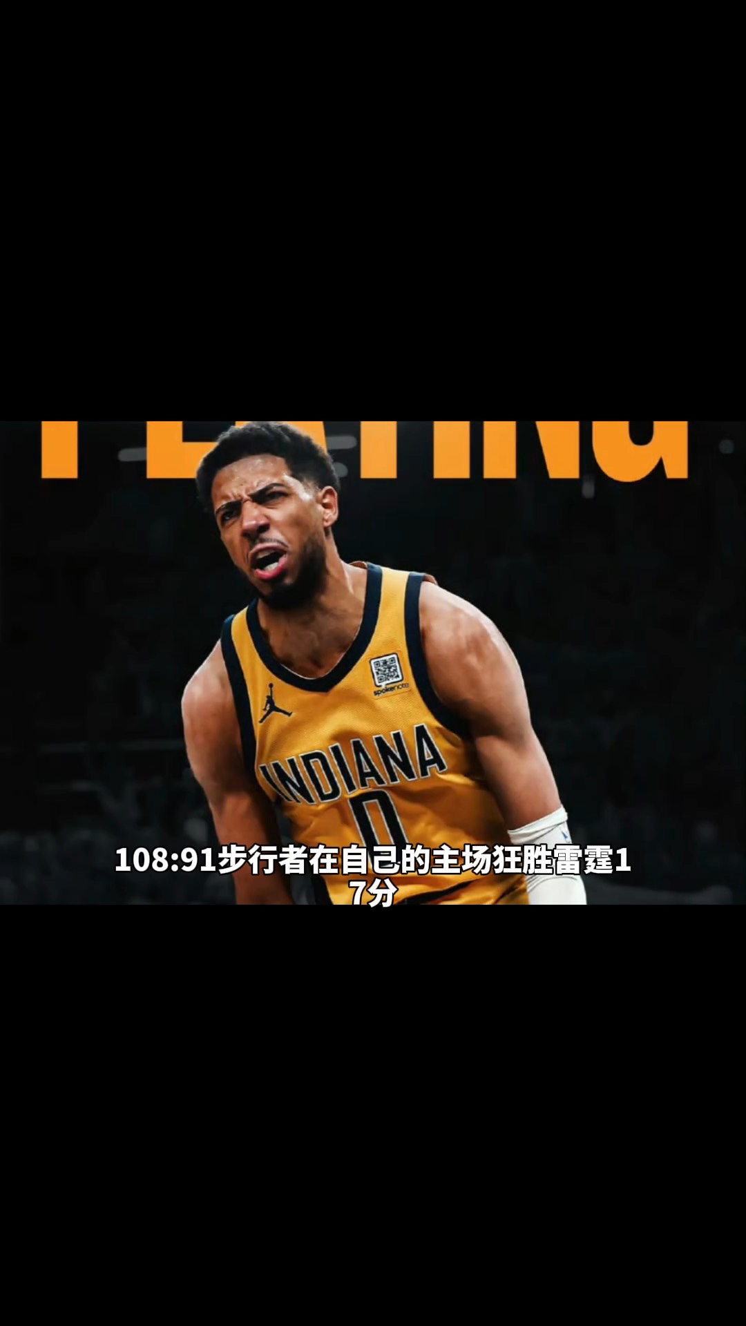 步行者绝杀爵士，取得胜利